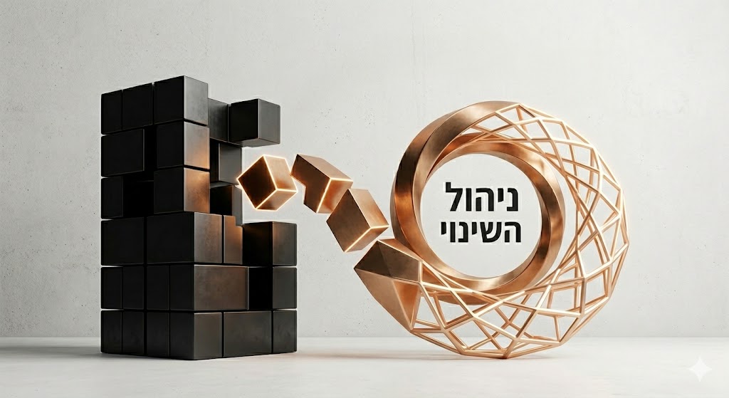 ניהול השינוי