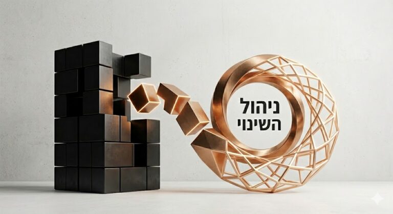 ניהול השינוי